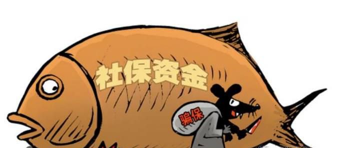 骗社保会带来哪些后果？