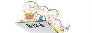 2018年如何为新生儿办理医保