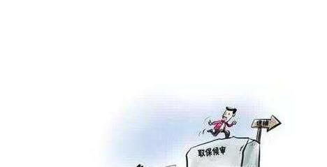 哪些情形可以申请取保候审