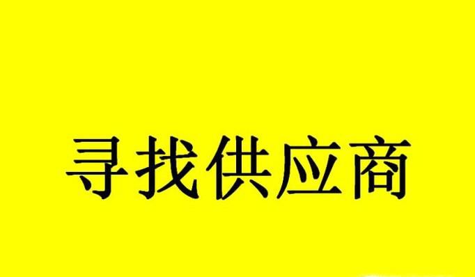 我们该如何开发供应商