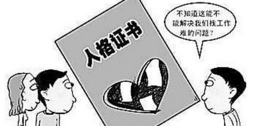 人品等于文凭？