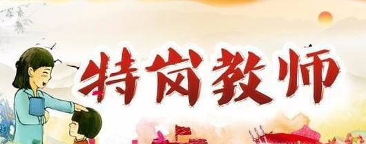 特岗教师工资待遇怎么样