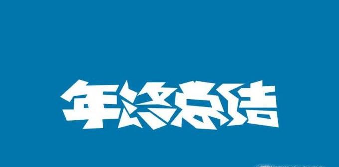 会计年度工作总结