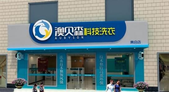 创业须知 洗衣店怎么开