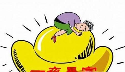 怎么才能一夜暴富