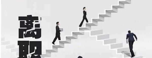 公司离职手续办理详解