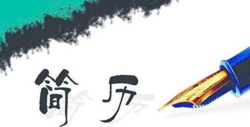 如何写优质简历