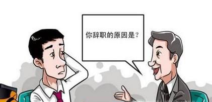 如何辞职的经验