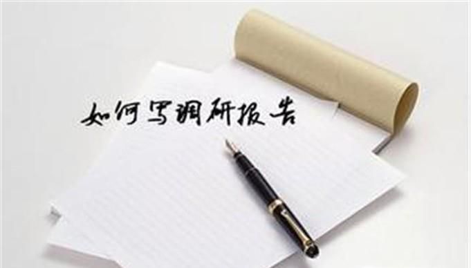 怎样写调研报告?
