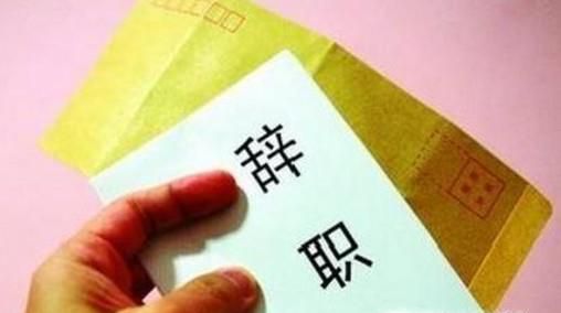 辞职理由怎么说比较好?