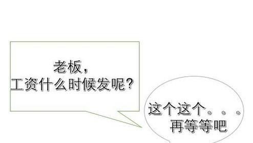 老板欠工资不给怎么办?