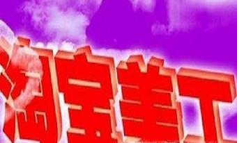 如何成为一名淘宝美工?