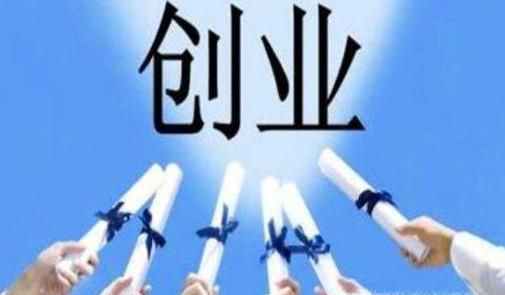 大学生创业需要注意什么?