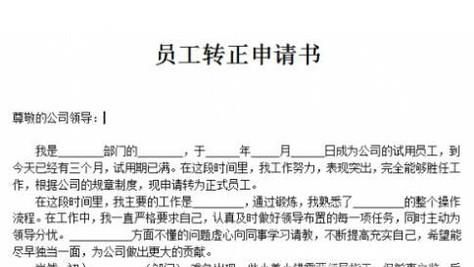 新员工怎么写转正申请书?