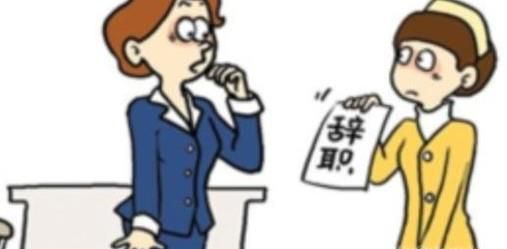 不好意思辞职怎么办？怎么开口用什么理由辞职？