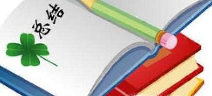 怎样写试用期工作小结