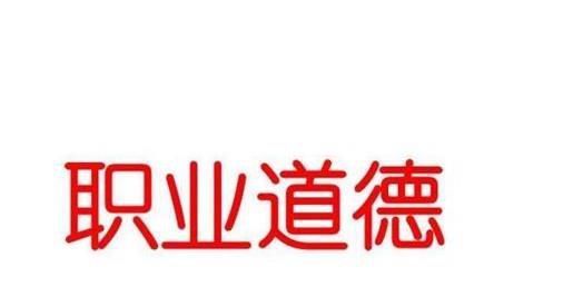 如何培养良好的职业道德