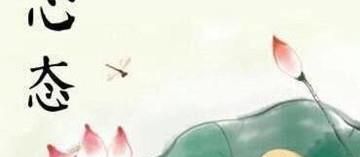 如何保持乐观积极的心态？