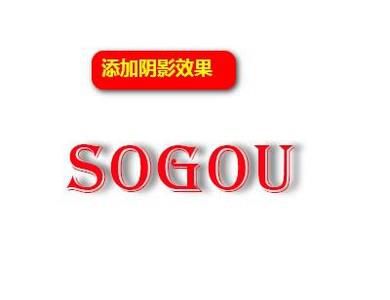 ps中怎么加阴影效果？