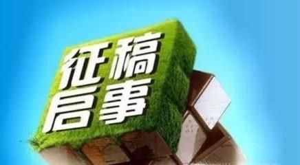 怎么写征稿启事