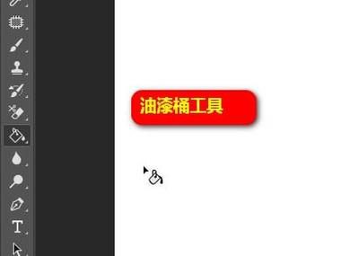 PS中的油漆桶工具在哪？