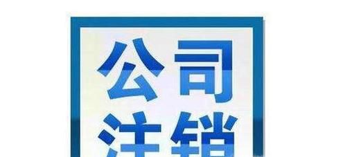公司不注销，不报税的后果会怎样