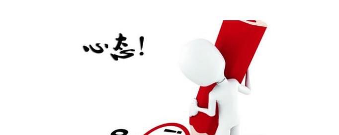 如何做好就业前的准备工作