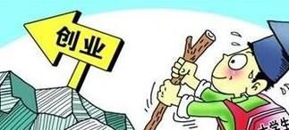 大学生创业需做那些准备