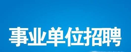 招聘工作人员的技巧