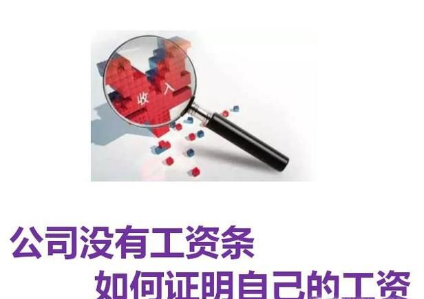 公司没有工资条如何证明自己的工资