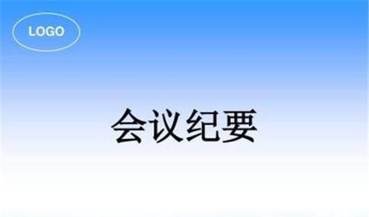 如何写会议纪要与会议记录