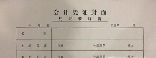 会计凭证封面怎么填写