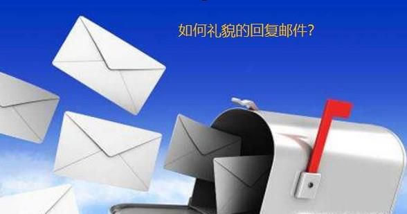 收到邮件怎么礼貌回复