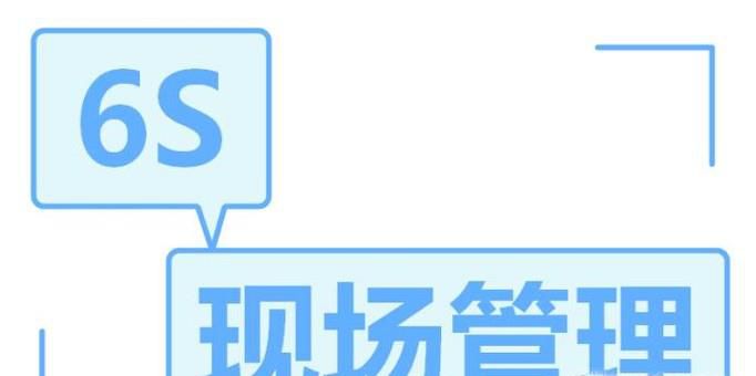 如何理解6S现场管理