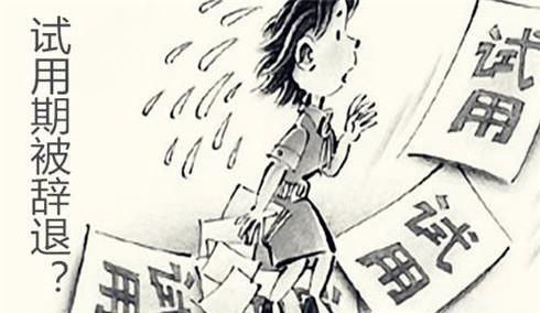 试用期内辞退能要经济补偿吗