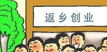 回农村创业要想好哪些问题？