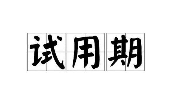 试用期如何规定