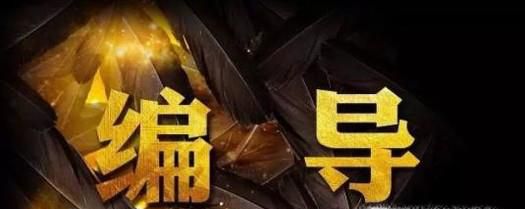 编导的主要内容
