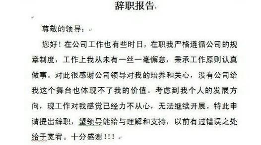 辞职信的规范写法