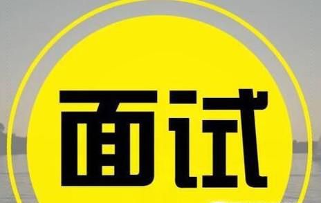 面试官常问的五个问题如何回答？
