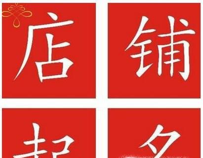 怎样给自己的网店起个好名字