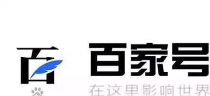 如何运营百家号自媒体平台？