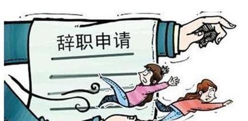 辞职需要注意什么？辞职后什么时候可以走人