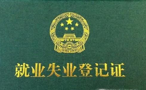 失业登记证如何办理?