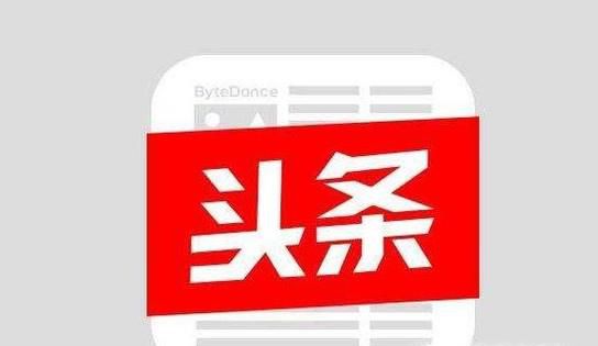 今日头条欢迎什么样的自媒体？