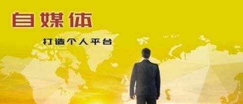 自媒体是什么？自媒体靠什么赚钱？