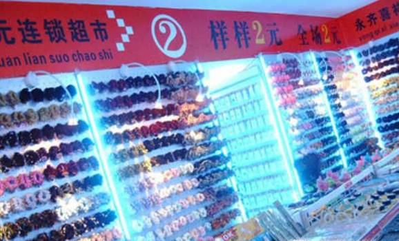 成功开一家两元店经验之谈