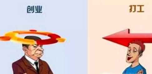 自己创业和打工该如何选择