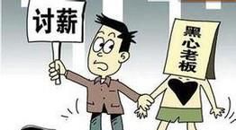 拖欠不发工资怎么办