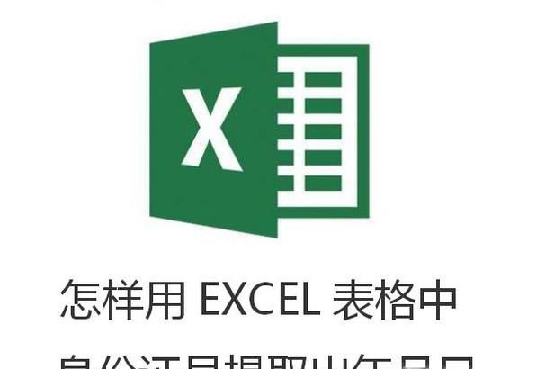 怎样用EXCEL表格中身份证号提取出年月日